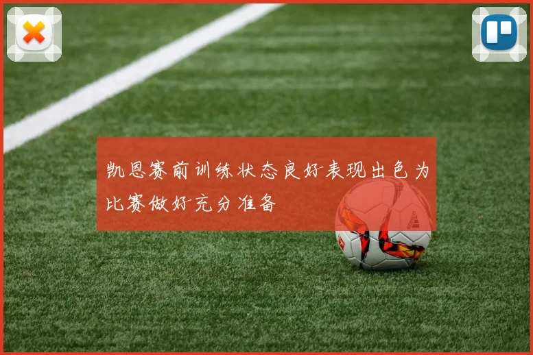凯恩赛前训练状态良好表现出色为比赛做好充分准备