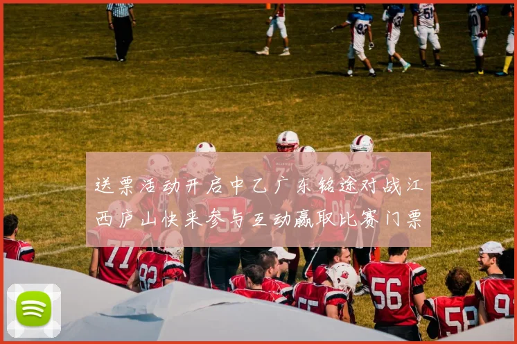 送票活动开启中乙广东铭途对战江西庐山快来参与互动赢取比赛门票