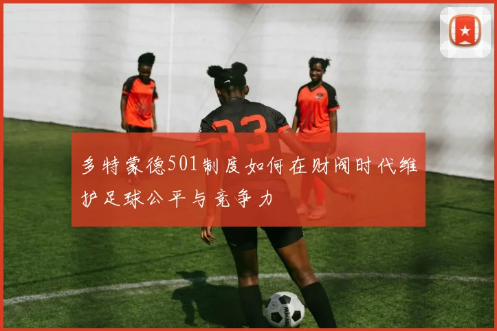 多特蒙德501制度如何在财阀时代维护足球公平与竞争力