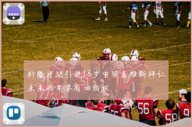 科隆计划引进18岁中场查维斯拜仁未来两年享有回购权