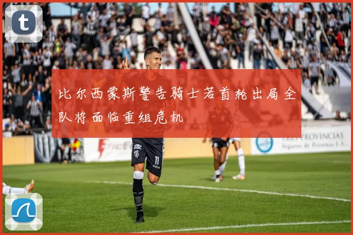 比尔西蒙斯警告骑士若首轮出局全队将面临重组危机