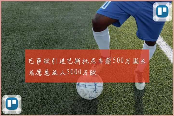 巴萨欲引进巴斯托尼年薪500万国米或愿意放人5000万欧