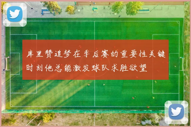 库里赞追梦在季后赛的重要性关键时刻他总能激发球队求胜欲望